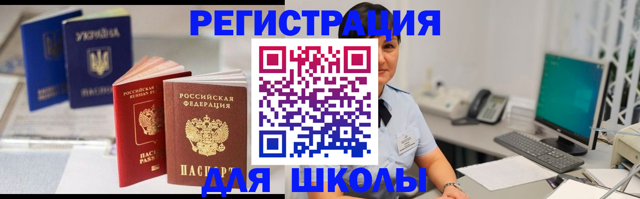 прописка для школы в Клинцах